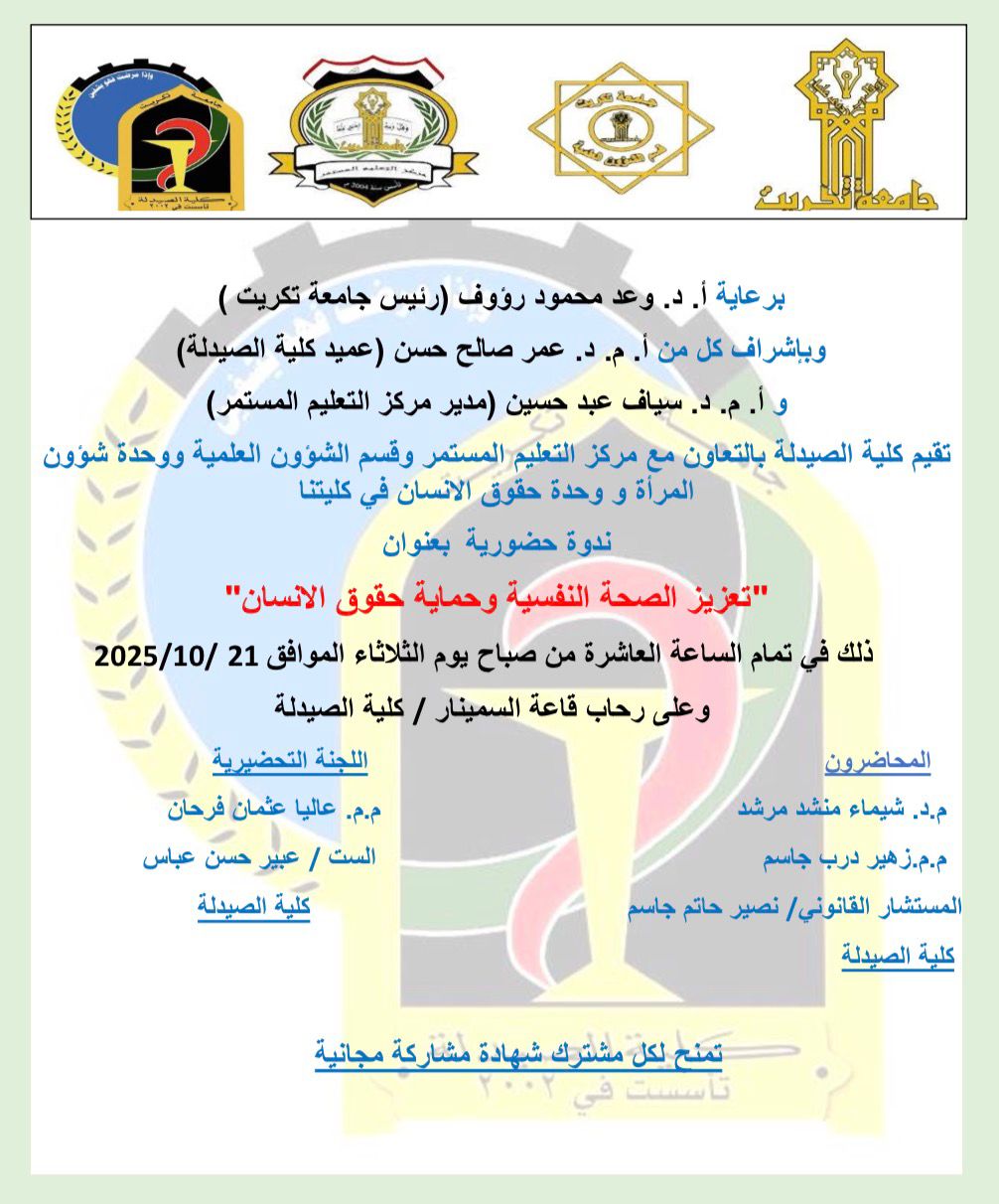 إعلان | ندوة حضورية بعنوان: "تعزيز الصحة النفسية وحماية حقوق الإنسان"